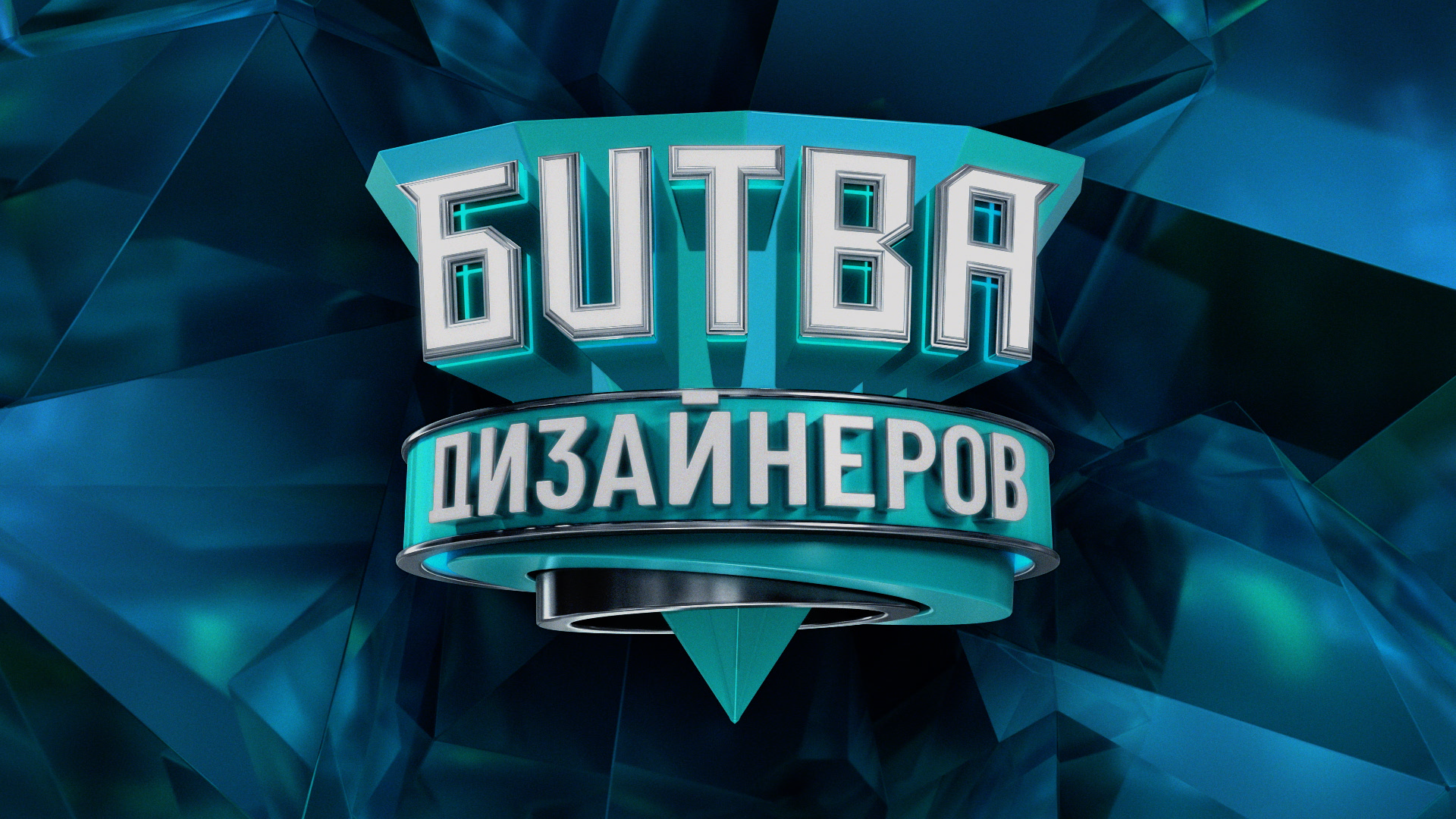 Битва дизайнеров 